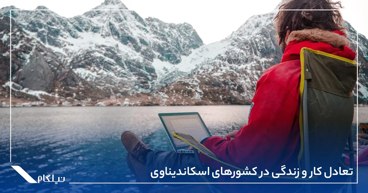 تعادل کار و زندگی در کشورهای اسکاندیناوی