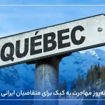 راهنمای جامع و به‌روز مهاجرت به کبک برای متقاضیان ایرانی