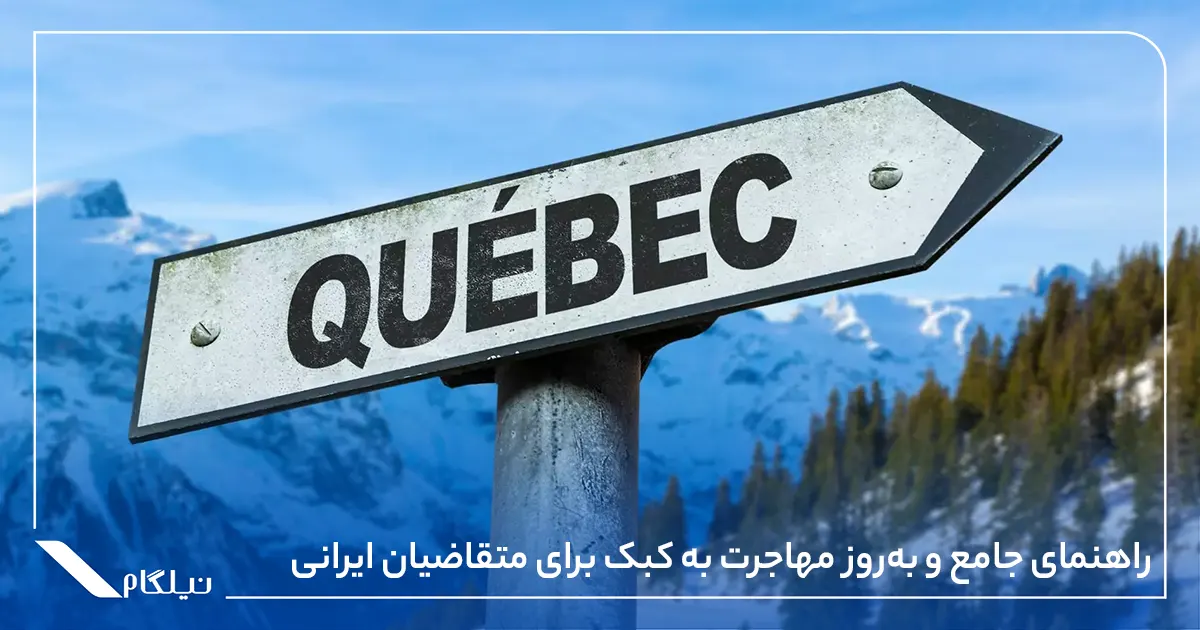 راهنمای جامع و به‌روز مهاجرت به کبک برای متقاضیان ایرانی