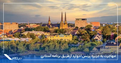 مهاجرت به جزیره پرنس ادوارد ازطریق برنامه استانی