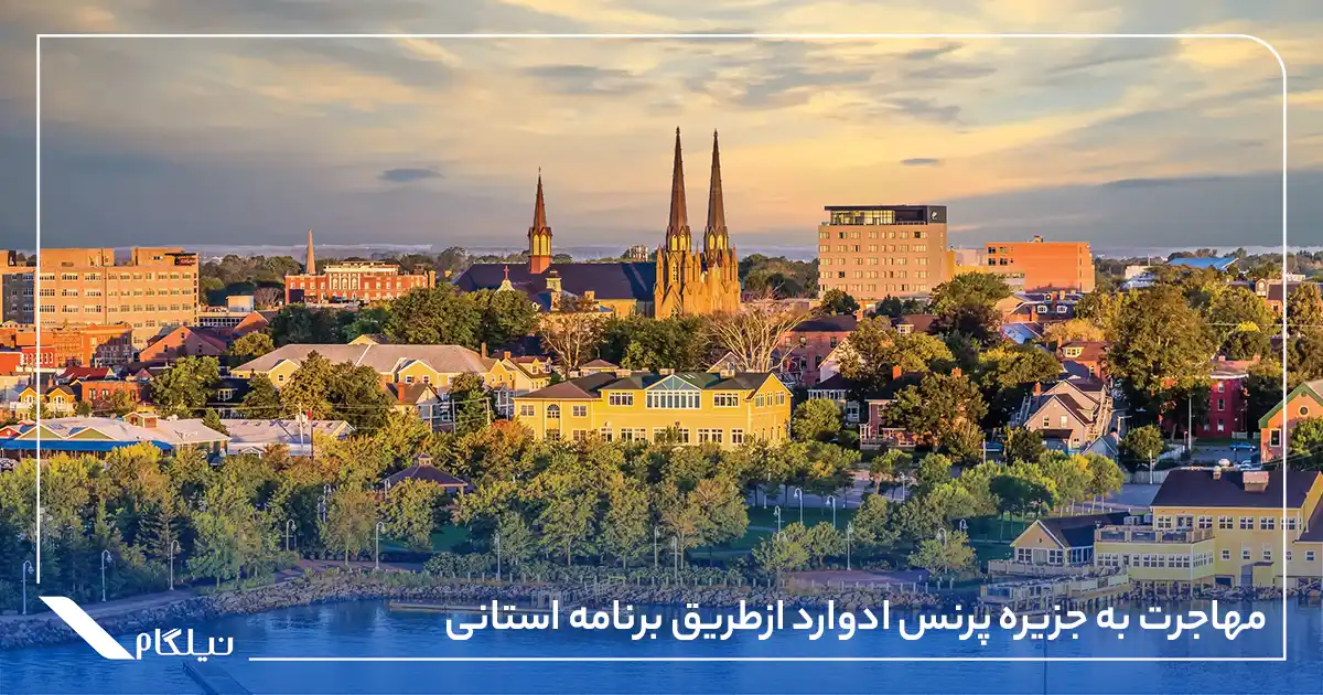مهاجرت به جزیره پرنس ادوارد ازطریق برنامه استانی