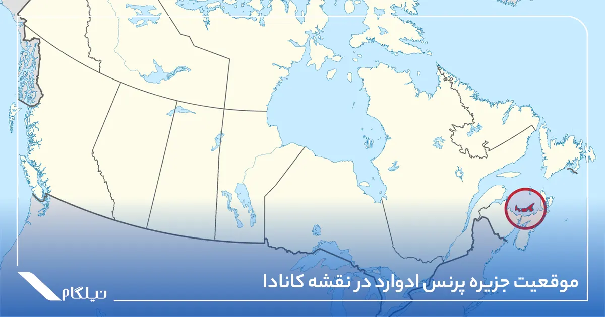 موقعیت جزیره پرنس ادوارد در نقشه کانادا