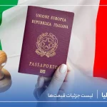 هزینه ویزای ایتالیا