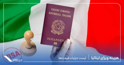 هزینه ویزای ایتالیا