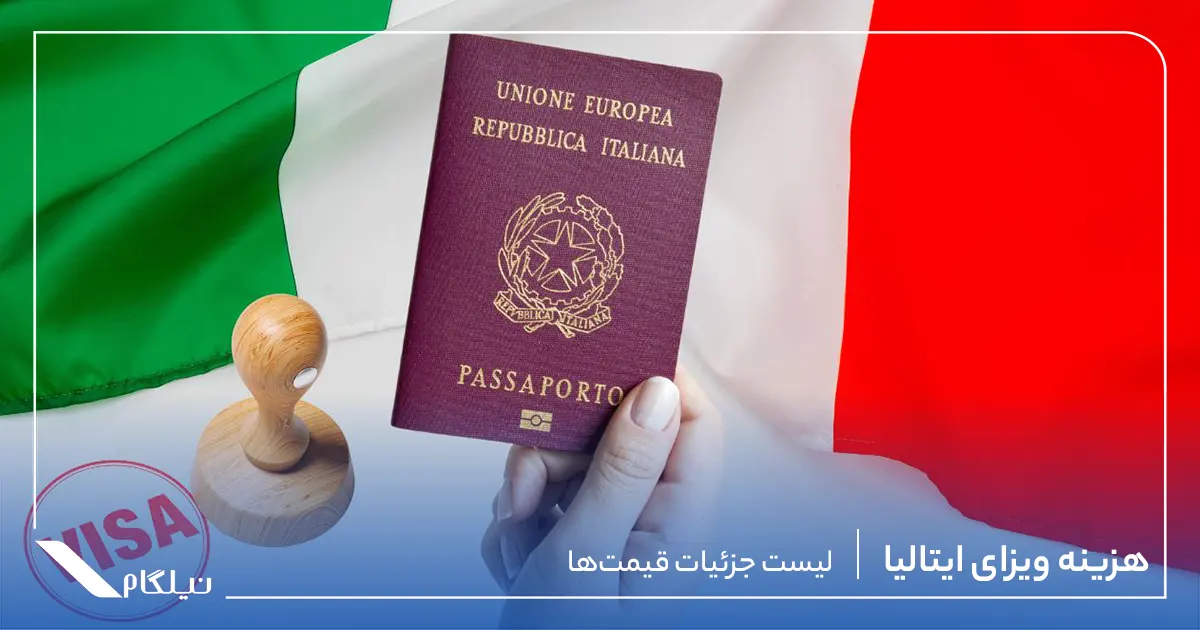 هزینه ویزای ایتالیا