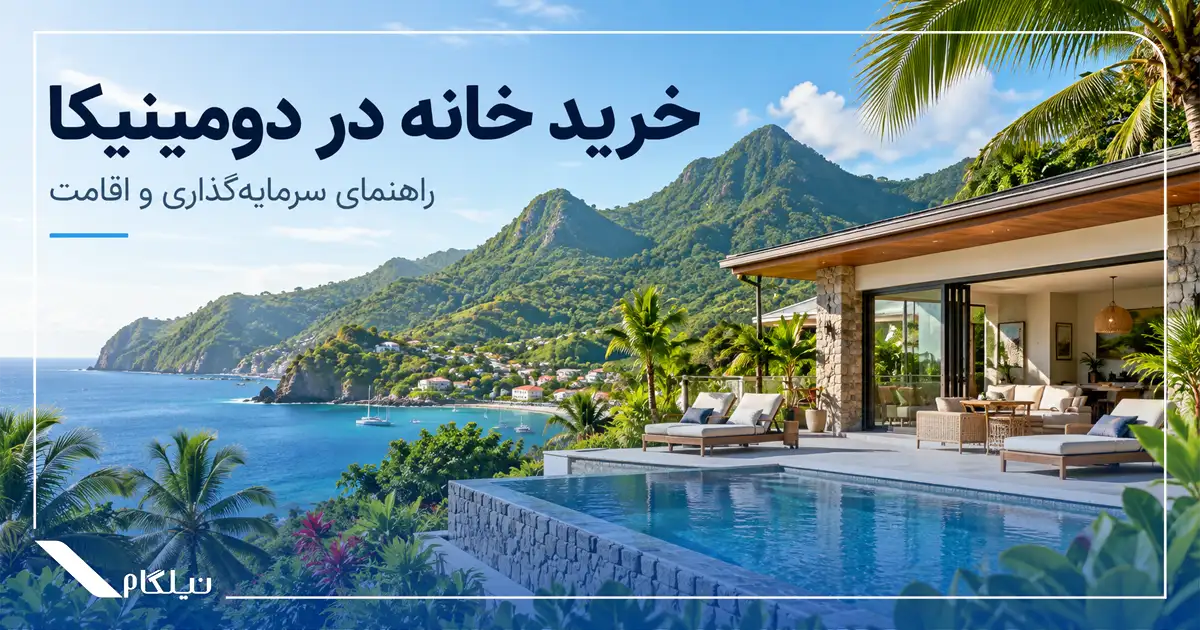 خرید خانه در جزیره دومینیکا