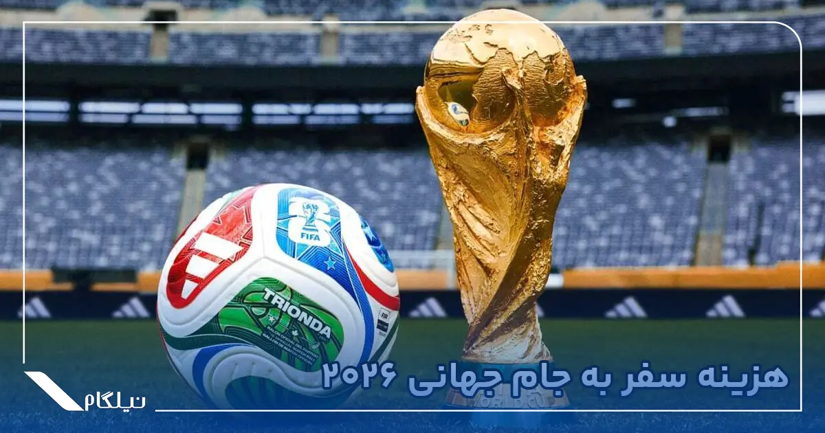 هزینه سفر به جام جهانی 2026