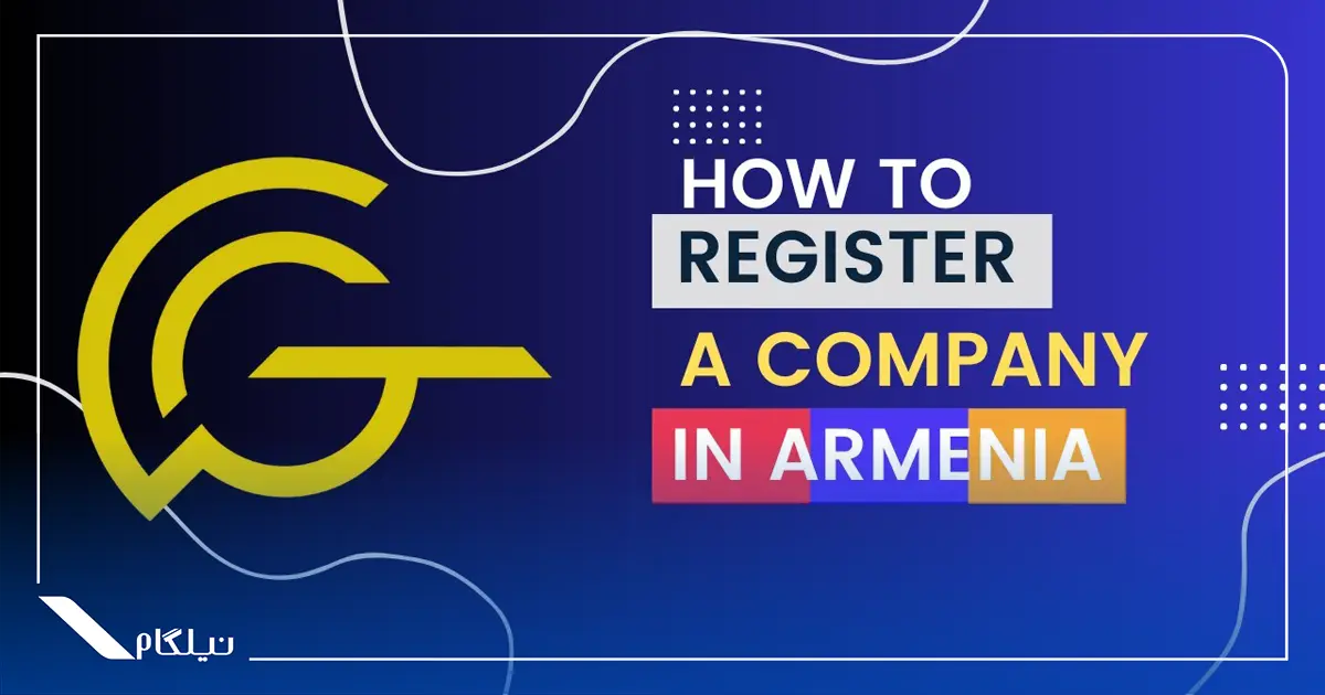 اخذ اقامت ارمنستان با ثبت شرکت