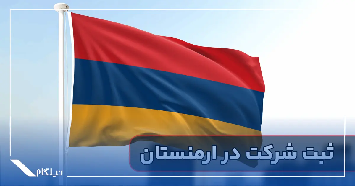 ثبت شرکت در ارمنستان