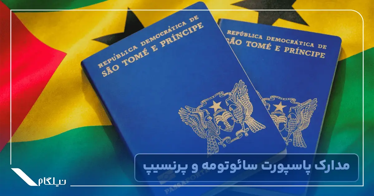 مدارک پاسپورت سائوتومه و پرنسیپ