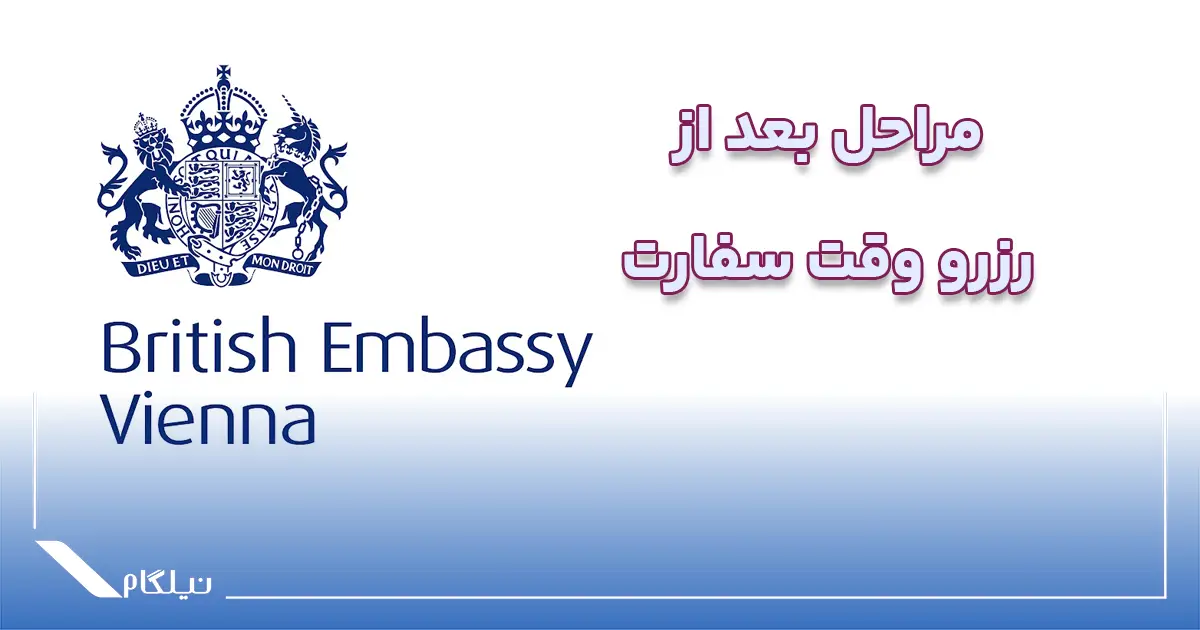 مراحل بعد از رزرو وقت سفارت انگلیس