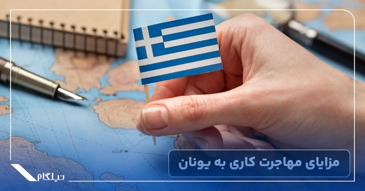 مزایای مهاجرت کاری به یونان