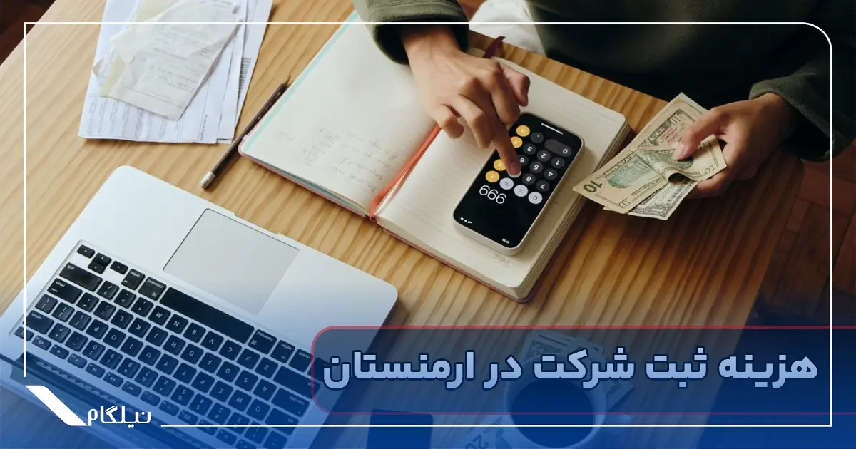 هزینه ثبت شرکت در ارمنستان