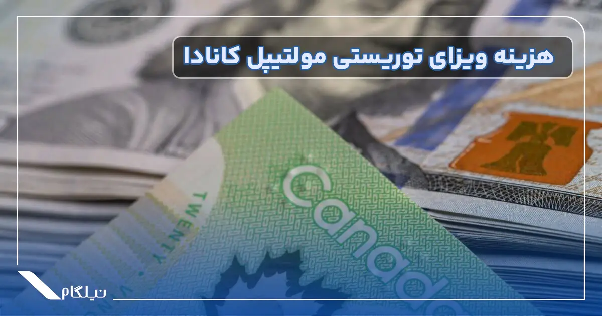 هزینه ویزای توریستی مولتیپل کانادا