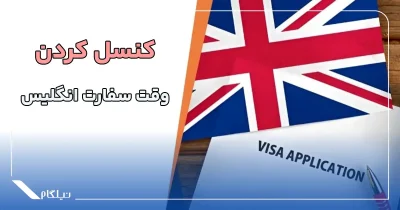 کنسل کردن وقت سفارت انگلیس