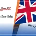 کنسل کردن وقت سفارت انگلیس