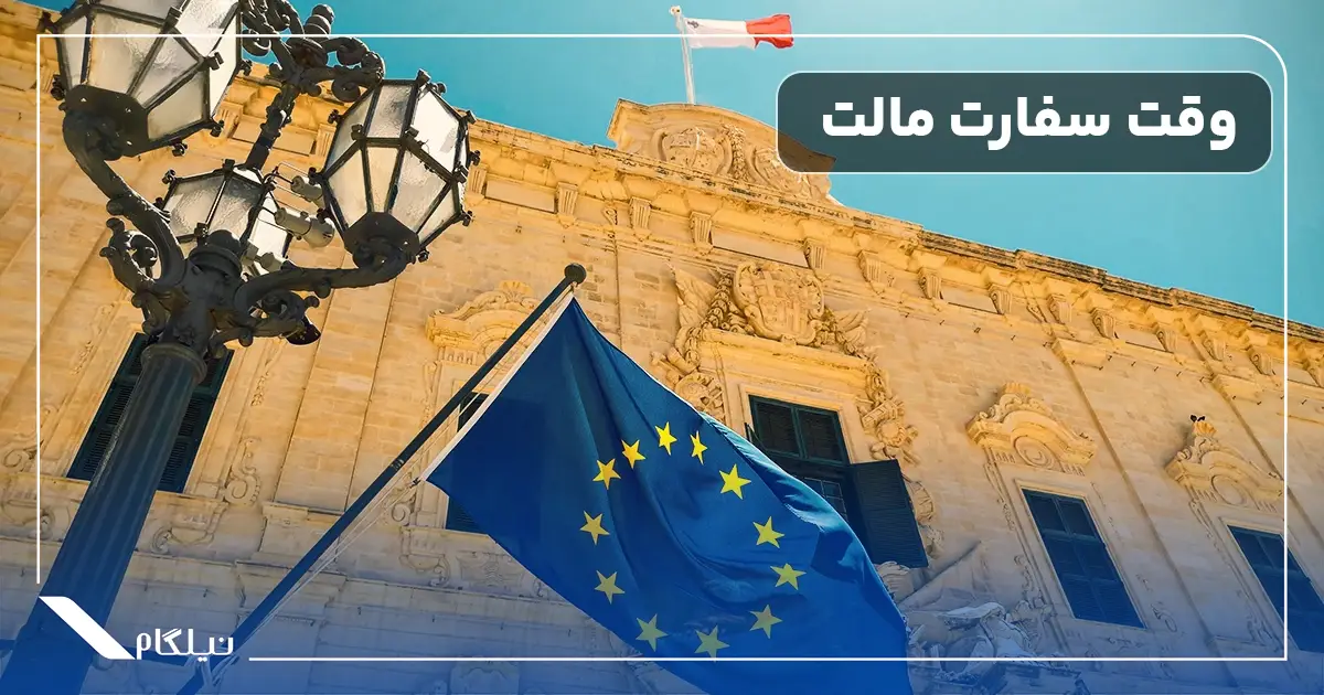 اخذ وقت سفارت مالتا