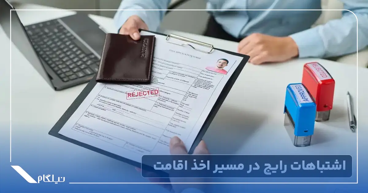 اشتباهات رایج در مسیر اخذ اقامت