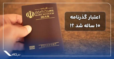 اعتبار ده ساله پاسپورت ایران
