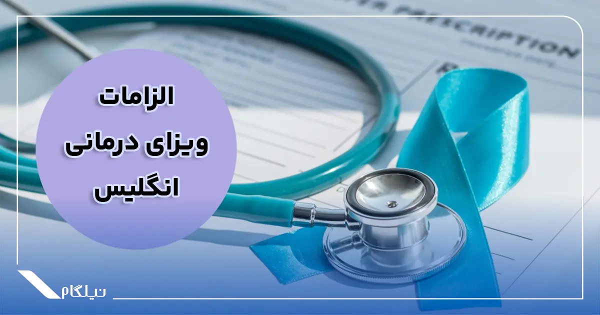 الزامات ویزای درمانی انگلیس