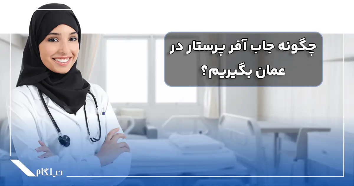 اهمیت جاب آفر پرستار در عمان
