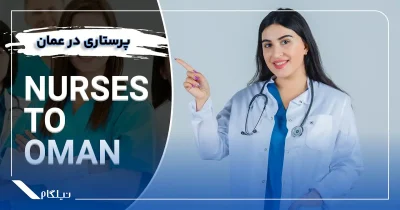 جاب آفر پرستار در عمان