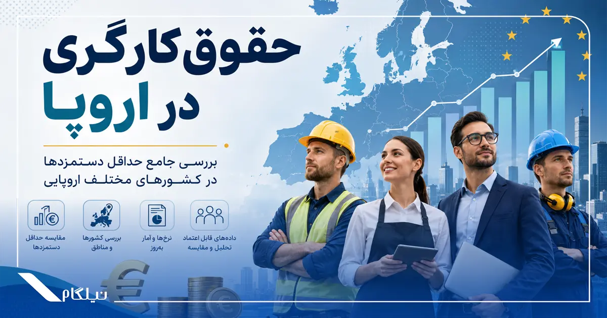 حقوق کارگران در اروپا