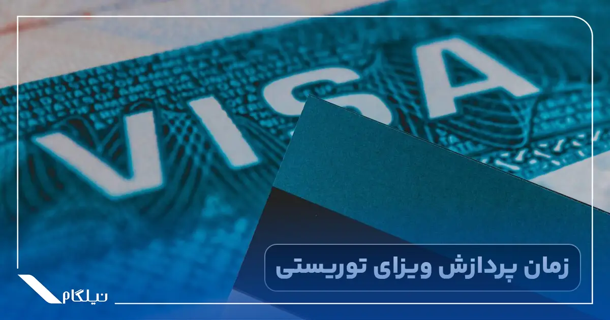زمان پردازش ویزای توریستی استونی