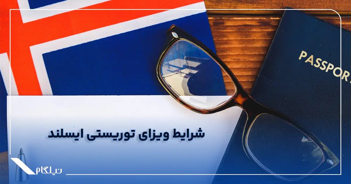 شرایط ویزای توریستی ایسلند