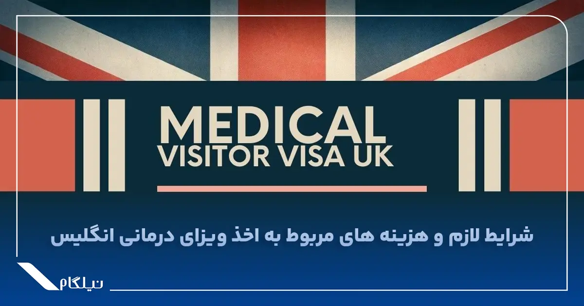 شرایط ویزای درمانی انگلیس