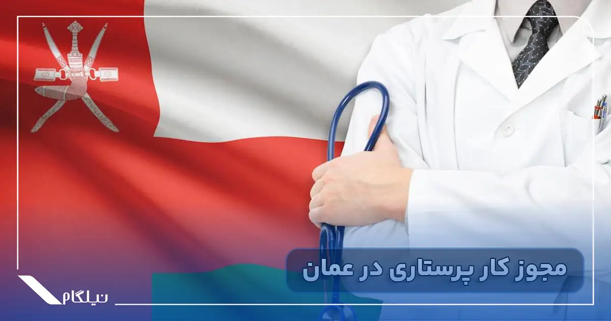 مجوز کار پرستاری در عمان
