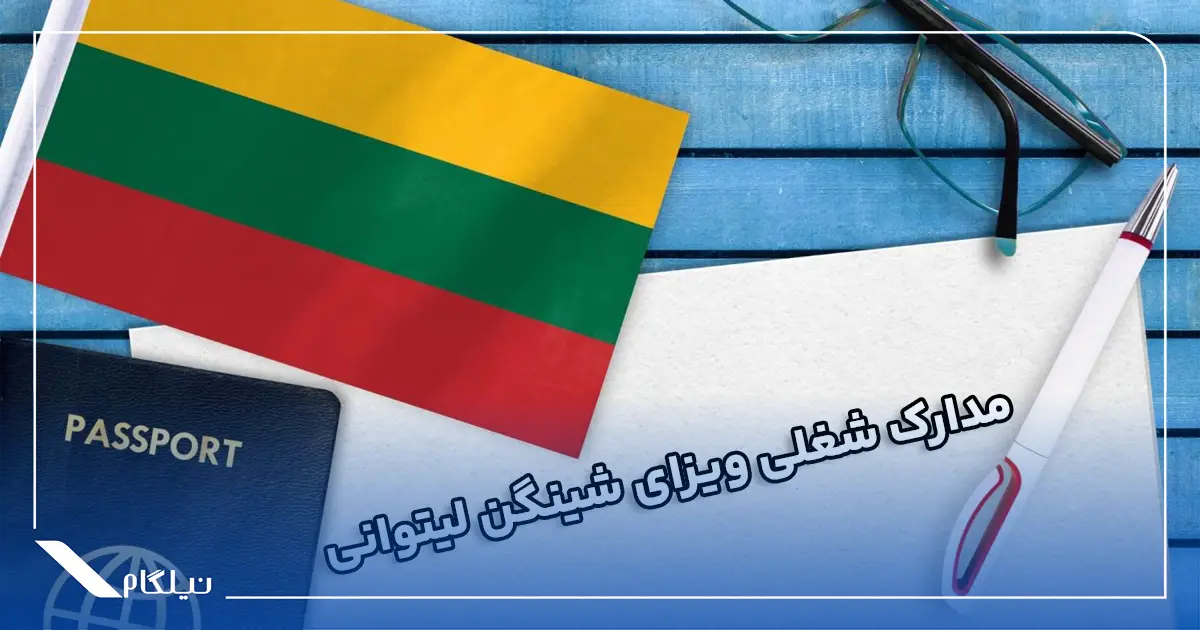 مدارک شغلی ویزای توریستی لیتوانی