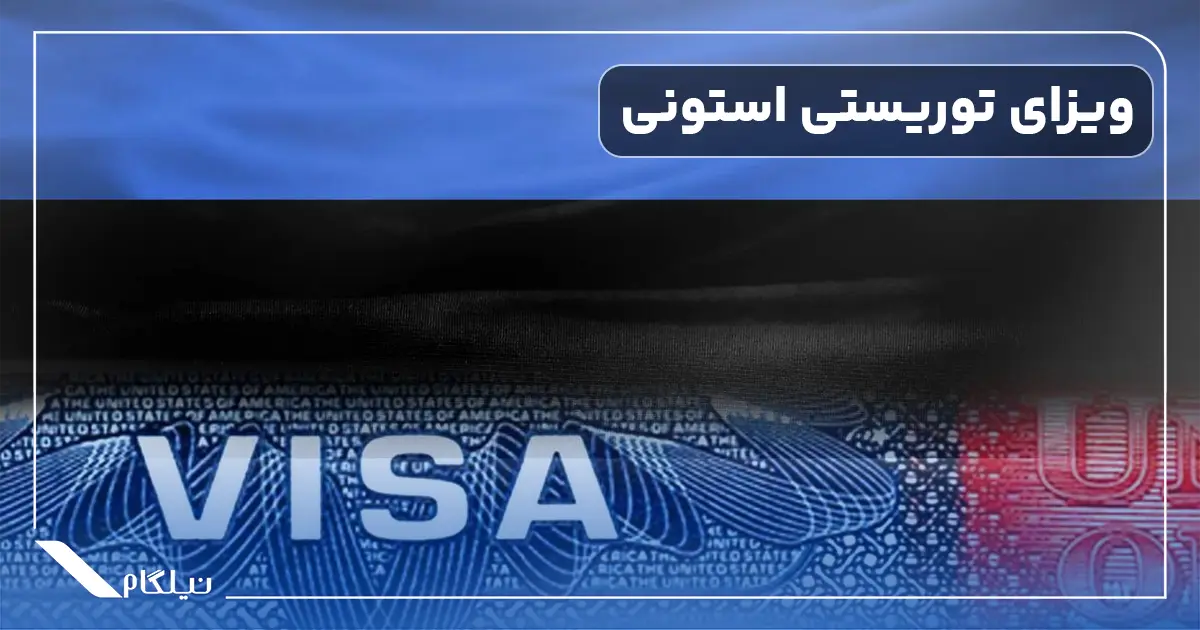 مزایای ویزای شینگن استونی