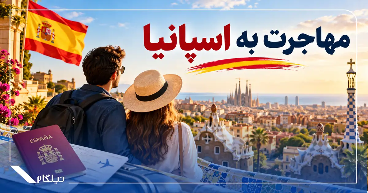 مهاجرت به اسپانیا