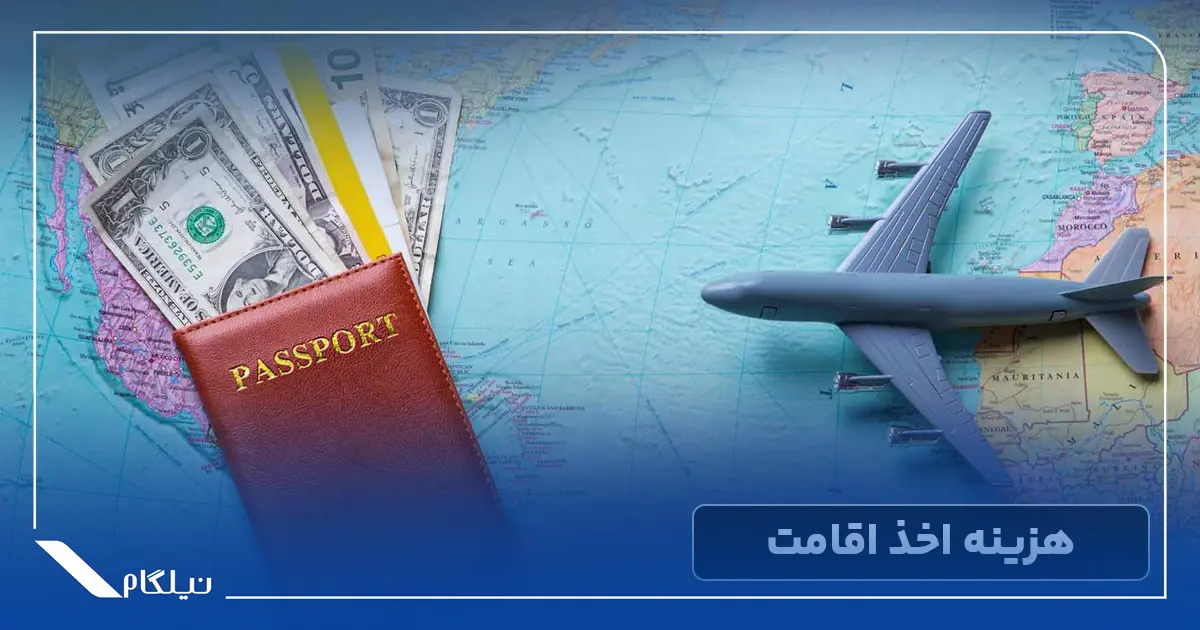 هزینه اخذ اقامت