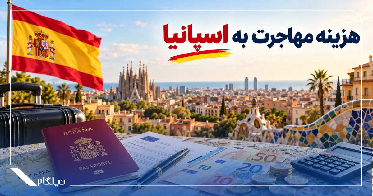 هزینه مهاجرت به اسپانیا