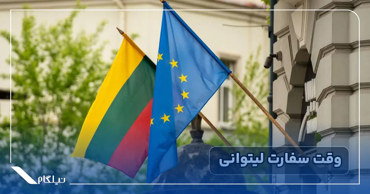 وقت سفارت شنگن لیتوانی