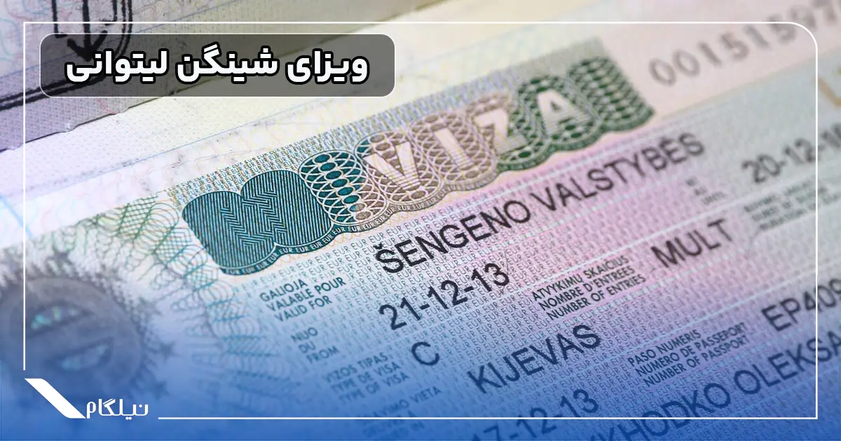 ویزای توریستی لیتوانی