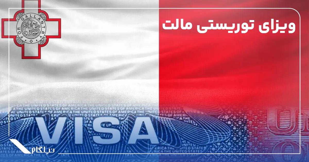 ویزای توریستی مالت