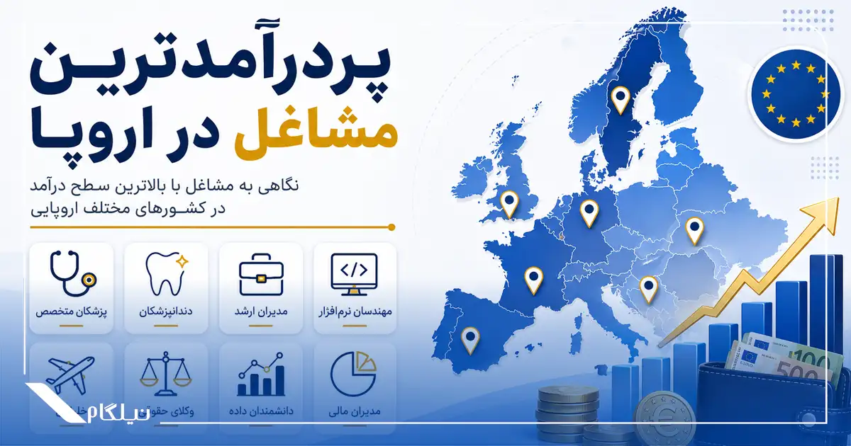 پردرآمدترین مشاغل در اروپا