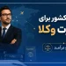 بهترین کشور برای مهاجرت وکلا