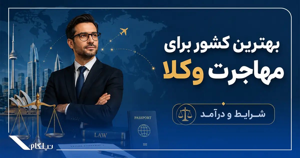 بهترین کشور برای مهاجرت وکلا