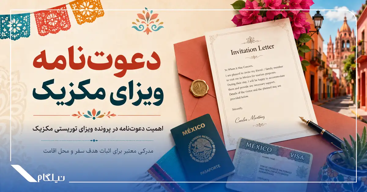 دعوتنامه ویزای توریستی مکزیک
