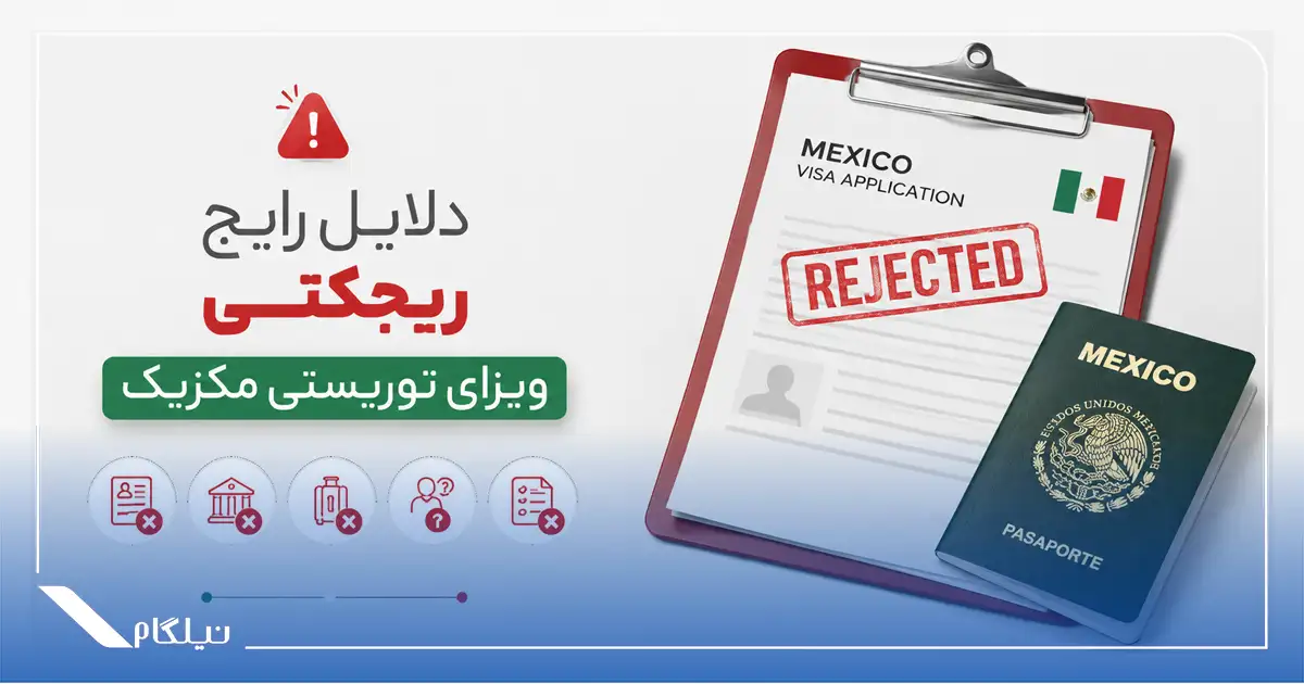 دلایل ریجکتی ویزای توریستی مکزیک