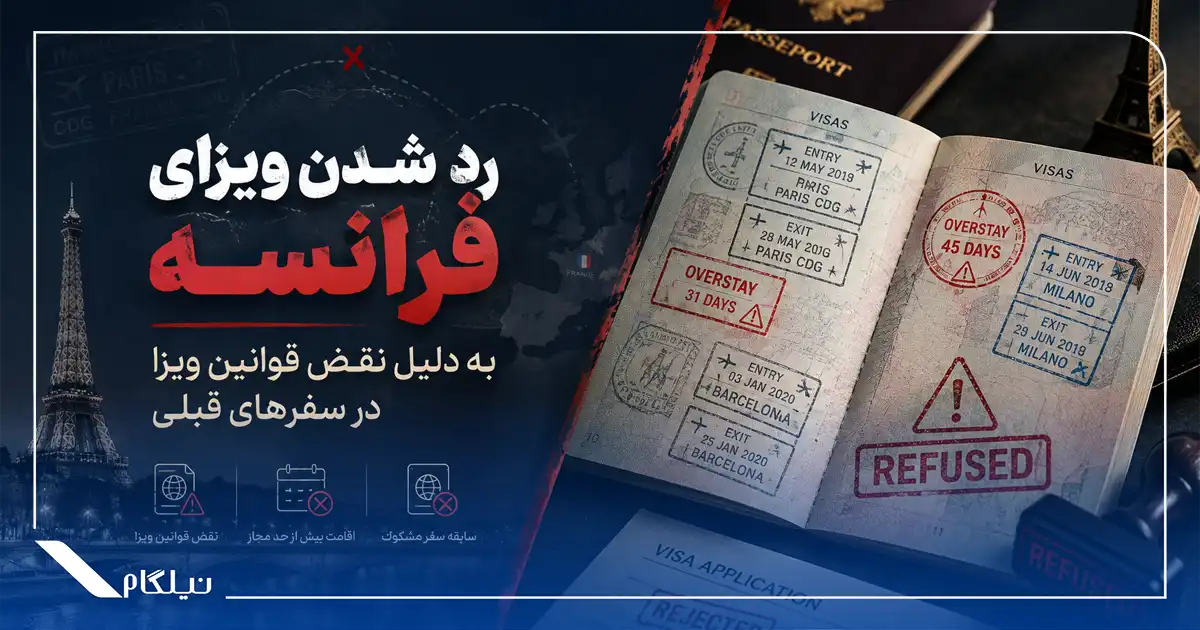 رد شدن ویزای فرانسه