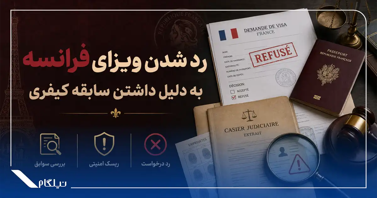 ریجکت شدن ویزا فرانسه
