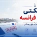 ریجکتی ویزای فرانسه