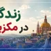زندگی در مکزیک