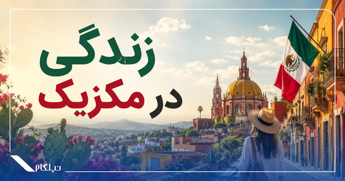 زندگی در مکزیک
