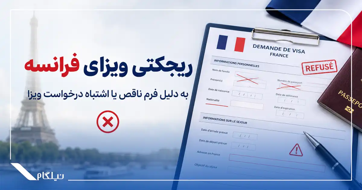 فرم ناقص یا درخواست اشتباه ویزا